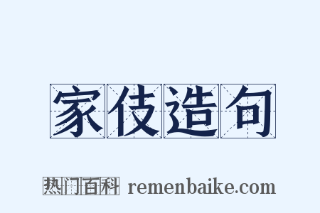 家伎造句是什么意思的图片